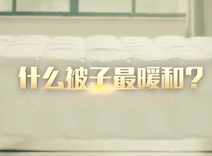 新闻大求真 什么被子最暖和？