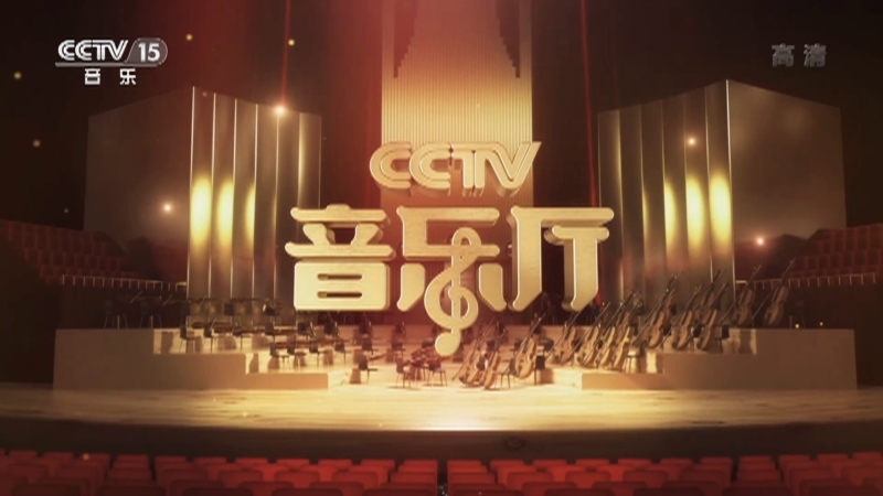 《CCTV音乐厅》 20210121 “漫步经典”系列音乐会（5） 杭州国际音乐节开幕音乐会