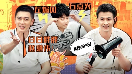 这！就是灌篮6&middot;村BA季 上：辽篮师徒大战！赵继伟叫板杨鸣