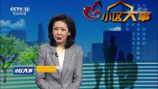 小区大事 《小区大事》 20190218 司法服务进行时 第二集 交通调解破困局
