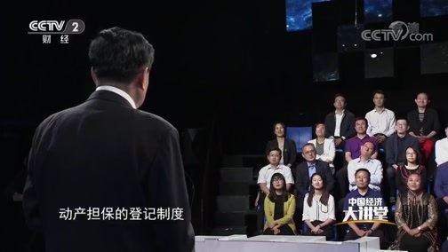 中国经济大讲堂 《中国经济大讲堂》 20190815 如何精准施策，破解中小企业融资难题？