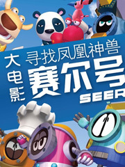 赛尔号之寻找凤凰神兽