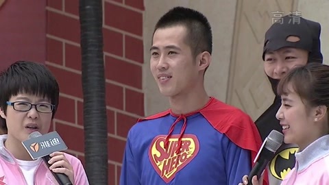 男生女生向前冲 超级英雄来挑战