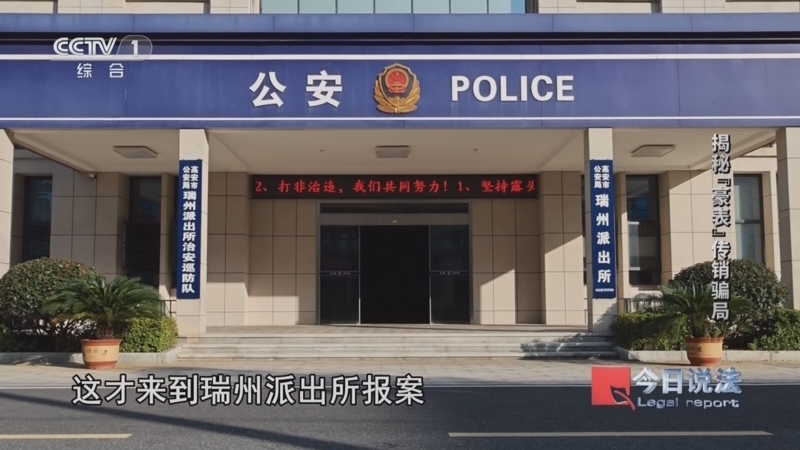 《今日说法》 20260323 揭秘“豪表”传销骗局