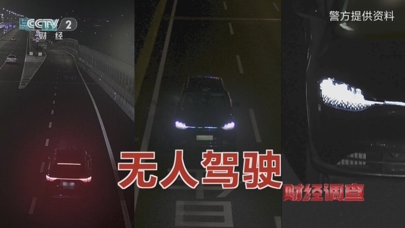 《财经调查》 20251207 危险的“智驾作弊器”