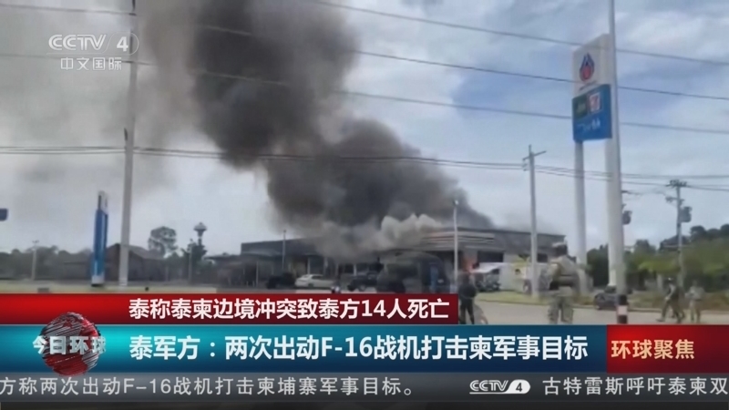 今日环球 《今日环球》 20250725
