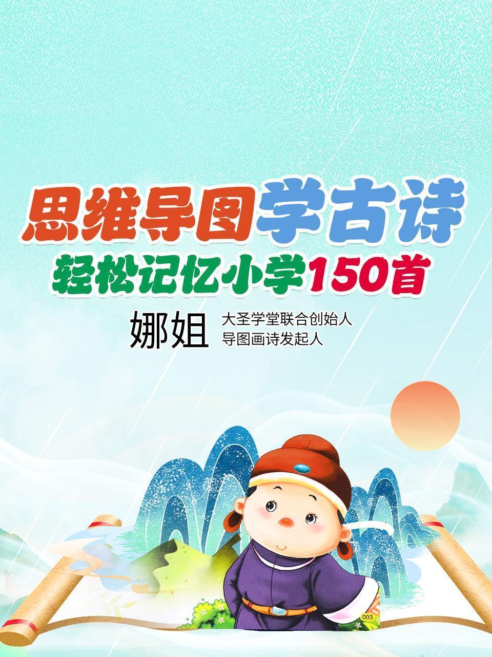 思维导图学古诗,轻松记忆小学150首 思维导图学古诗,轻松记忆小学150首