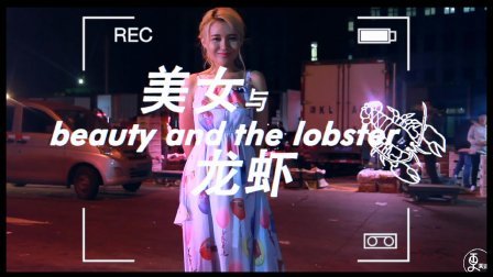 二更视频 95年天津龙虾西施就这样火了 566