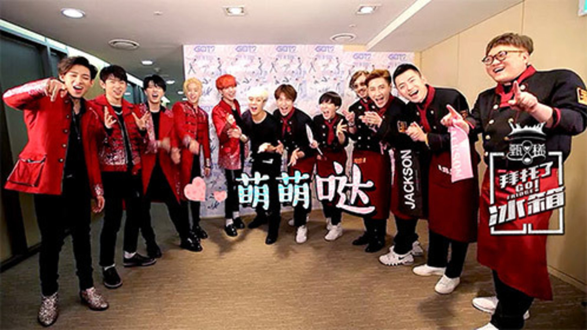 拜托了冰箱 中国版 第二季 六一特辑：冰箱家族合体Got7