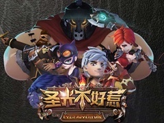 圣光不好惹