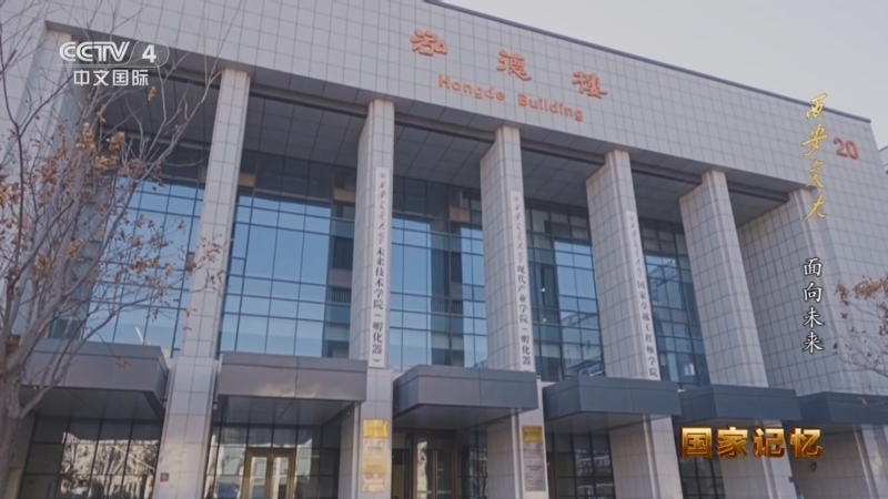 国家记忆 《国家记忆》 20260409 西安交大 面向未来
