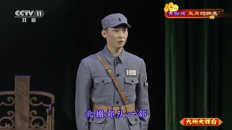 《九州大戏台》 20210523 黄梅戏《五月的鲜花》