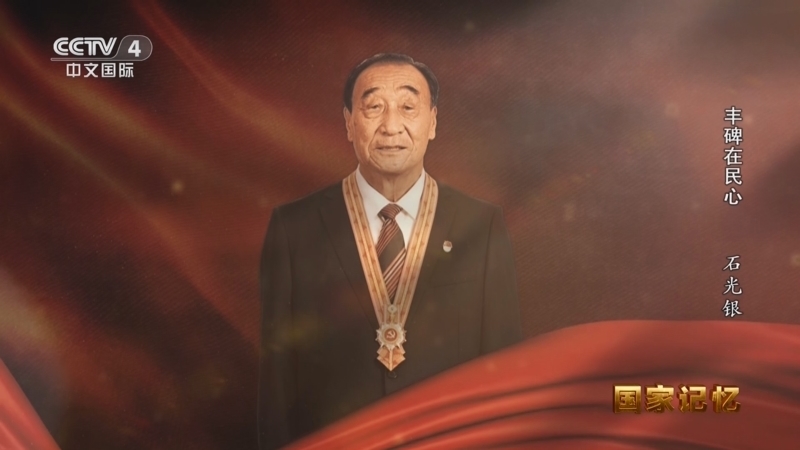 国家记忆 《国家记忆》 20250703 丰碑在民心 石光银