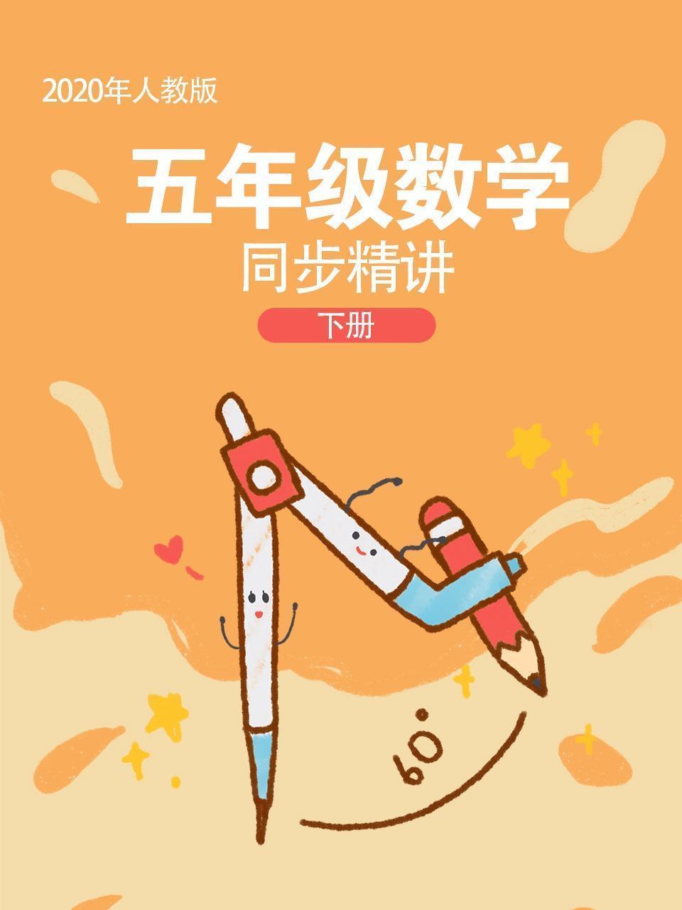 2020年人教版五年级数学下册同步精讲