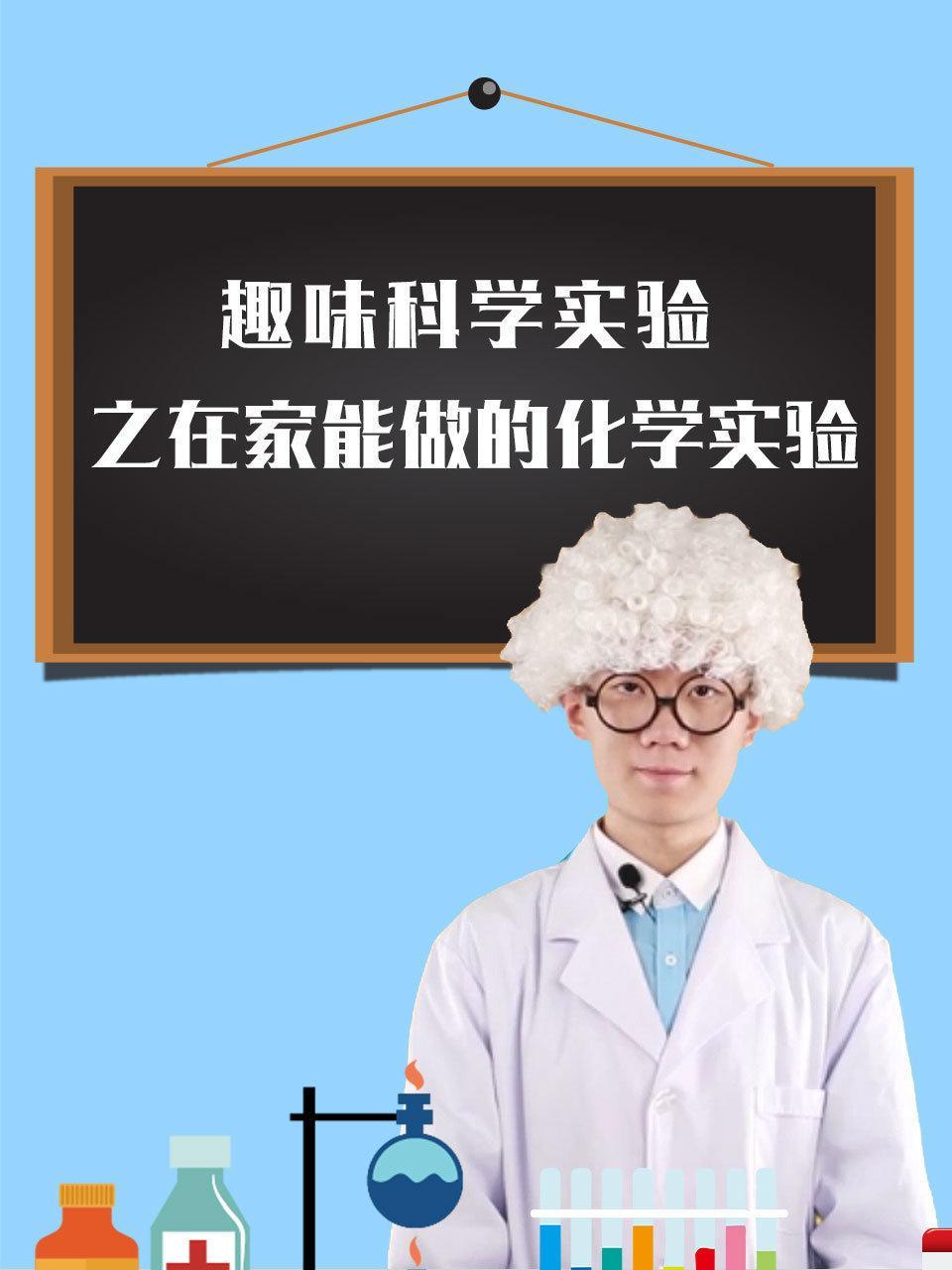 趣味科学实验之在家能做的化学实验