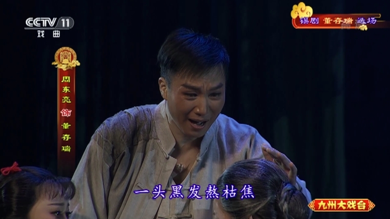 《九州大戏台》 20211024 锡剧《董存瑞》选场