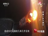 今日说法 《今日说法》 20161021 我撞了百万豪车