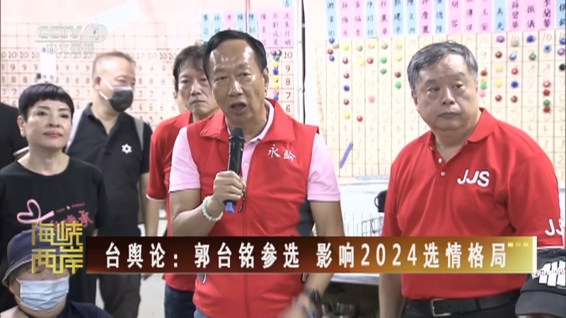 海峡两岸 《海峡两岸》 20230901
