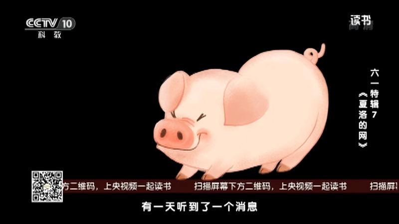 《读书》 20210607 E·B·怀特 《夏洛的网》 六一特辑7：《夏洛的网》