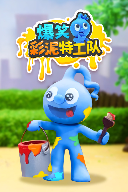 爆笑彩泥特工队