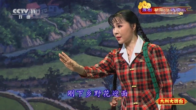 《九州大戏台》 20210808 豫剧《朝阳沟》选场二