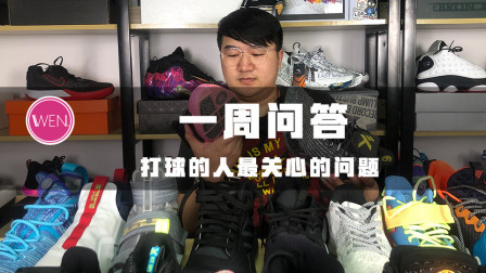 一周问答 | 可能是所有打球的人最关心的问题
