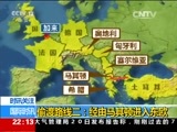 国际时讯 《国际时讯》 20150821