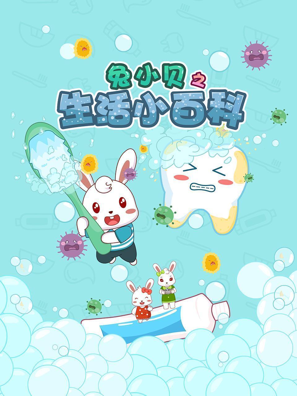 兔小贝之生活小百科