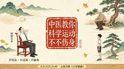 云享健康2026 久坐危害不容小觑 专家现场教学椅子操