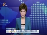 山东新闻联播 《山东新闻联播》 20151125