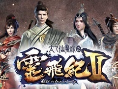 太乙仙魔录之灵飞纪第2季
