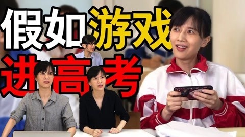 papi酱 假如玩游戏计入高考成绩