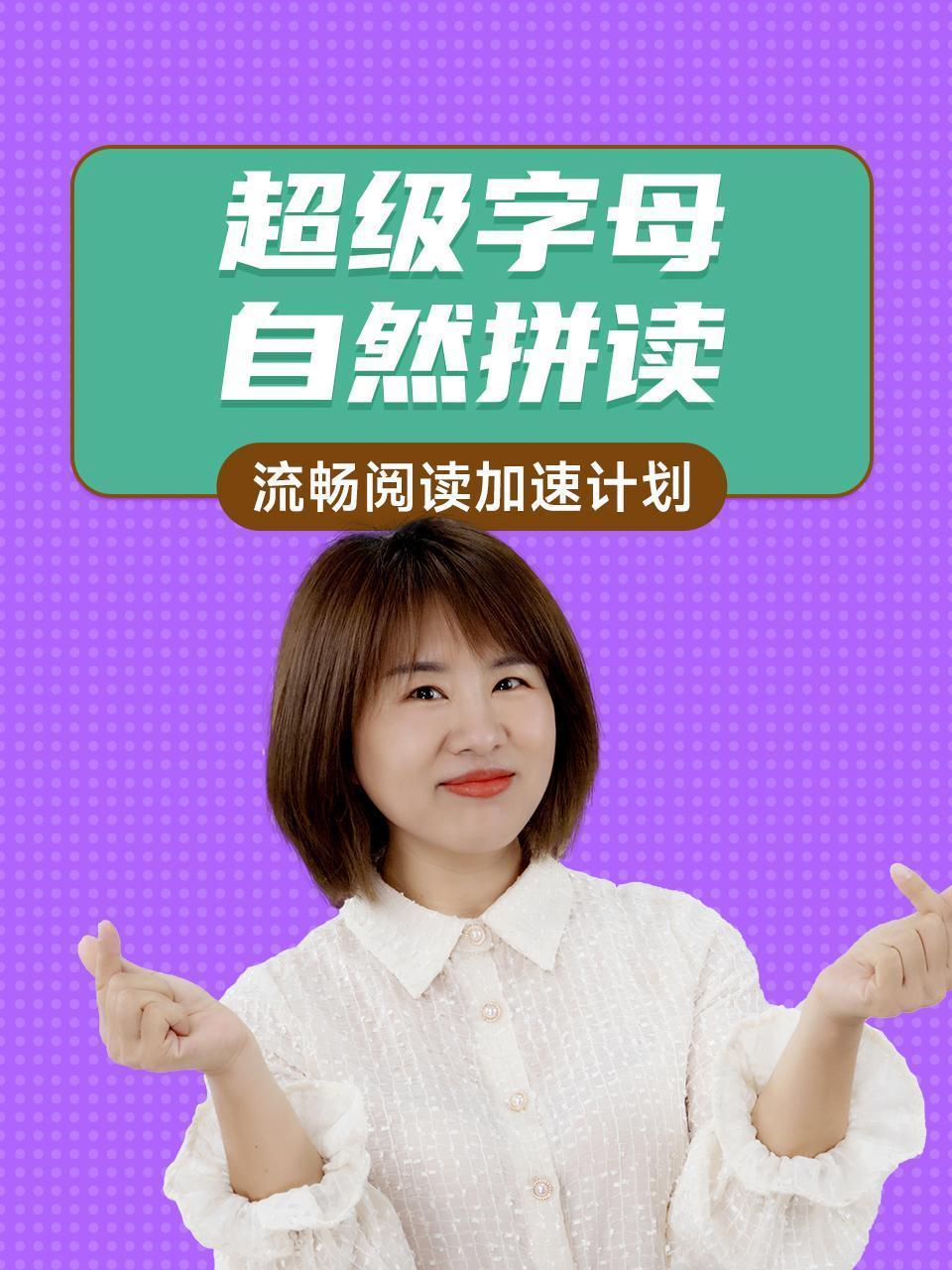 超级字母自然拼读：流畅阅读加速计划