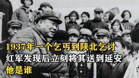 红墙往事 一个乞丐到陕北乞讨，红军发现后立刻将其送到延安，他是谁