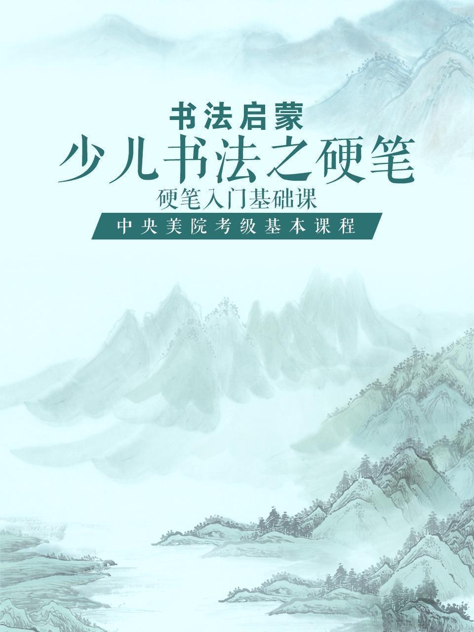 少儿书法之硬笔：硬笔入门基础课