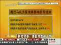经济信息联播 华盛顿上万民众游行反对医改