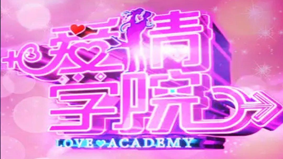 爱情学院 何炅率先来“告白”