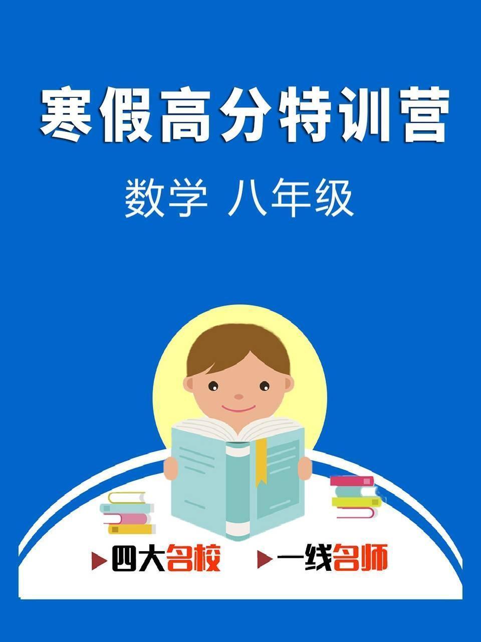 寒假高分特训营：数学 八年级