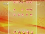 中国京剧音配像精萃 《中国京剧音配像精粹》 20170821 京剧《汾河湾》（集锦） 2/2
