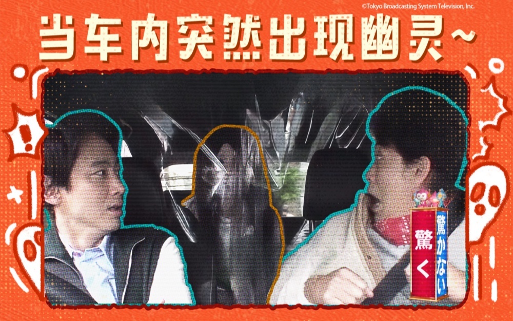 人类观察 大泉洋遇灵异事件？车内竟藏幽灵和武士…