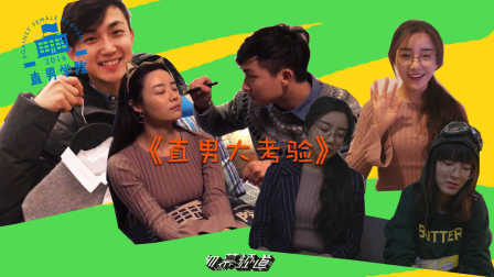直男学院 第一季 直男大考验 28