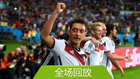 2014巴西世界杯比赛回放 全场回放：世界杯1/8决赛德国21阿尔及利亚