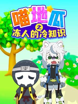 喵地瓜之冻人的冷知识