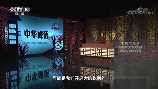 百家讲坛 《百家讲坛》 20200419 中华成语（学习篇） 11 读书精得圣人言