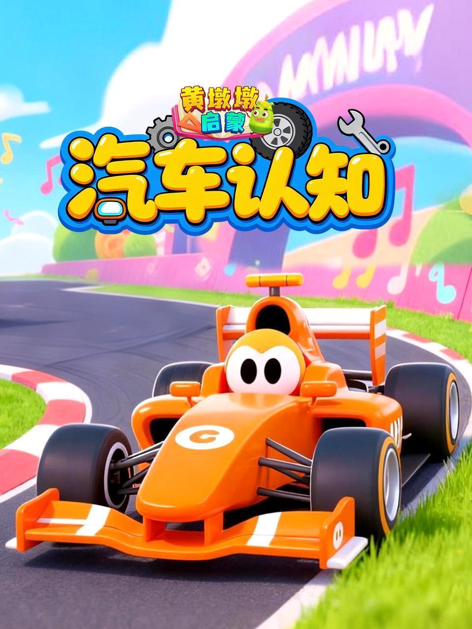 黄墩墩启蒙：汽车认知