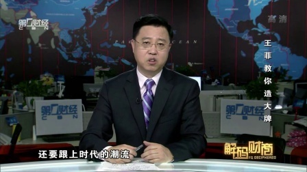 解码财商 王菲教你造大牌 161121