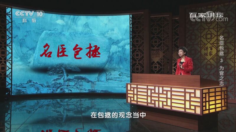 百家讲坛 《百家讲坛》 20201105 名臣包拯 3 为官之志