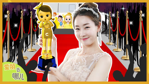 爱丽去哪儿 颁奖典礼现场 今晚的最佳女主角是爱丽吗
