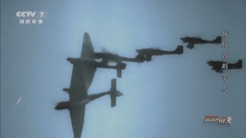 《世界战史》 20260227 援救敦刻尔克