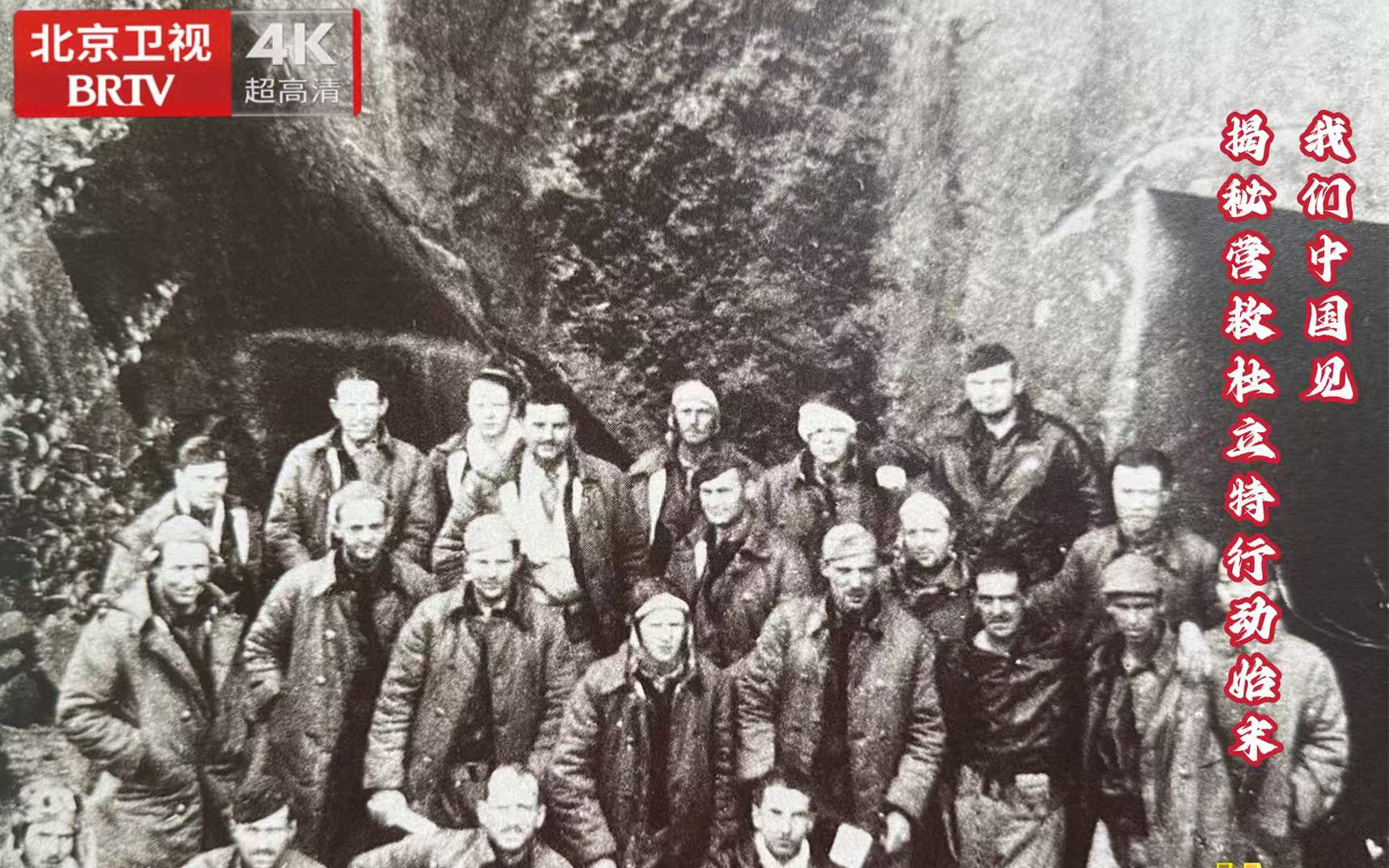 我们中国见—揭秘营救杜立特行动始末